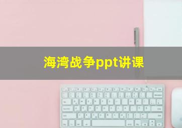 海湾战争ppt讲课