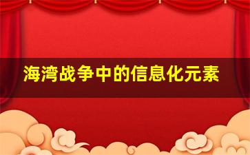 海湾战争中的信息化元素