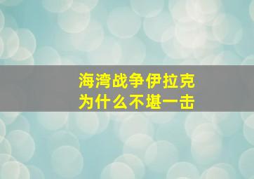 海湾战争伊拉克为什么不堪一击