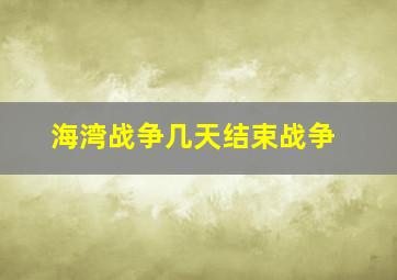 海湾战争几天结束战争