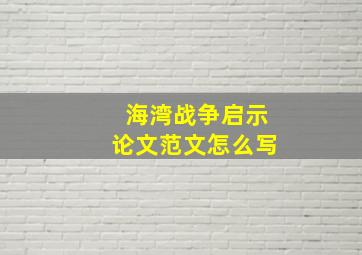 海湾战争启示论文范文怎么写