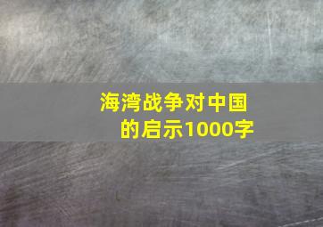 海湾战争对中国的启示1000字