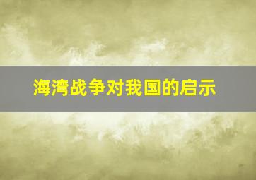 海湾战争对我国的启示