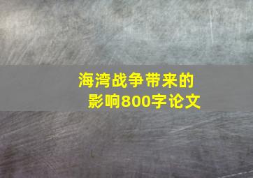 海湾战争带来的影响800字论文