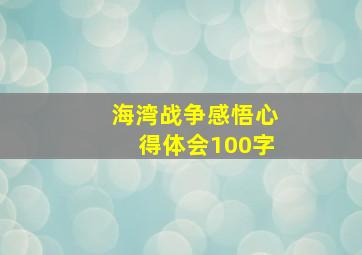 海湾战争感悟心得体会100字