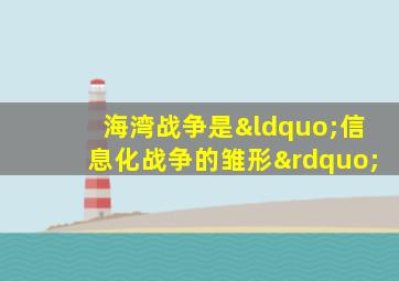 海湾战争是“信息化战争的雏形”