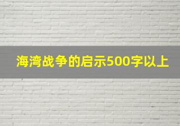 海湾战争的启示500字以上