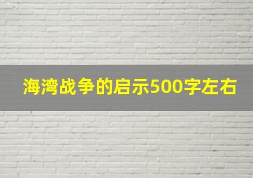 海湾战争的启示500字左右