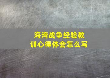 海湾战争经验教训心得体会怎么写