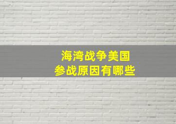 海湾战争美国参战原因有哪些