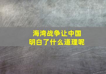 海湾战争让中国明白了什么道理呢