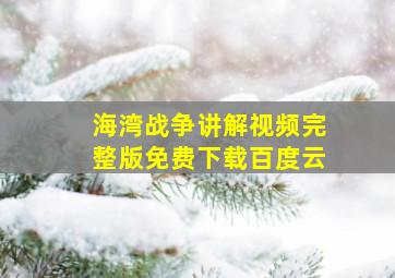 海湾战争讲解视频完整版免费下载百度云