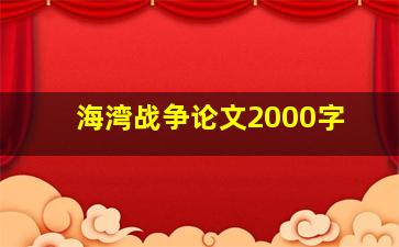 海湾战争论文2000字