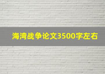 海湾战争论文3500字左右