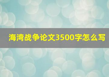 海湾战争论文3500字怎么写