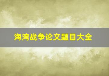 海湾战争论文题目大全