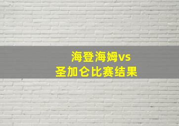 海登海姆vs圣加仑比赛结果