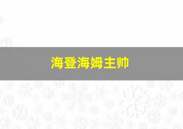 海登海姆主帅