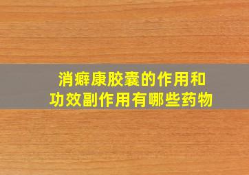 消癖康胶囊的作用和功效副作用有哪些药物