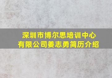 深圳市博尔思培训中心有限公司姜志勇简历介绍