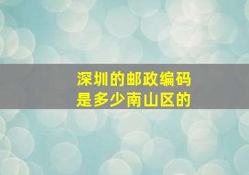 深圳的邮政编码是多少南山区的