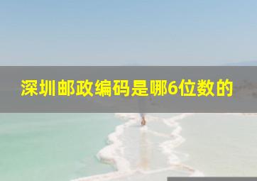 深圳邮政编码是哪6位数的