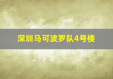 深圳马可波罗队4号楼