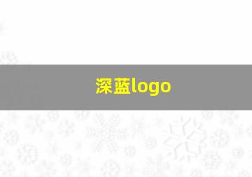 深蓝logo