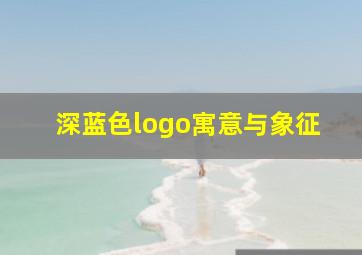 深蓝色logo寓意与象征