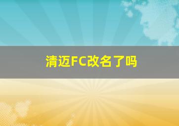 清迈FC改名了吗