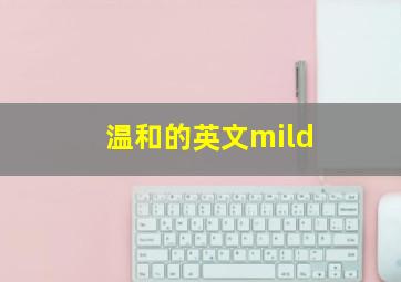 温和的英文mild