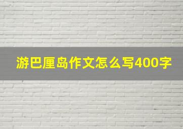 游巴厘岛作文怎么写400字