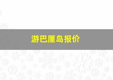 游巴厘岛报价