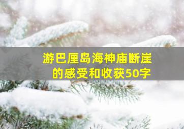 游巴厘岛海神庙断崖的感受和收获50字