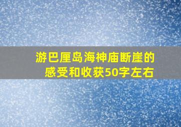 游巴厘岛海神庙断崖的感受和收获50字左右