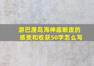 游巴厘岛海神庙断崖的感受和收获50字怎么写