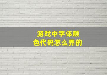 游戏中字体颜色代码怎么弄的