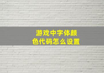 游戏中字体颜色代码怎么设置