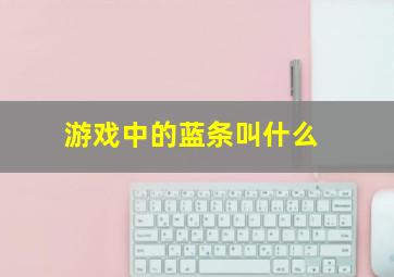 游戏中的蓝条叫什么