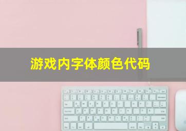 游戏内字体颜色代码