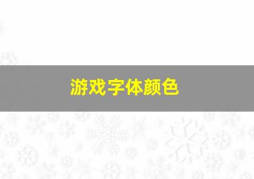 游戏字体颜色