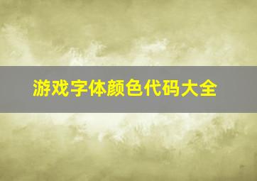 游戏字体颜色代码大全