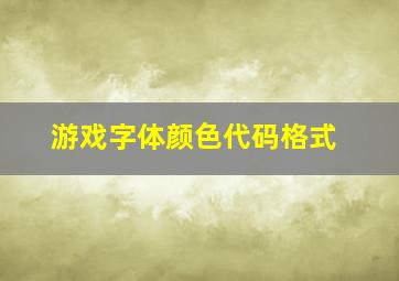 游戏字体颜色代码格式