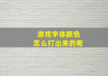 游戏字体颜色怎么打出来的呢