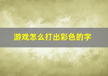 游戏怎么打出彩色的字