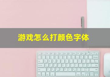 游戏怎么打颜色字体