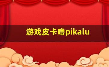 游戏皮卡噜pikalu