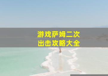 游戏萨姆二次出击攻略大全