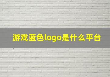 游戏蓝色logo是什么平台