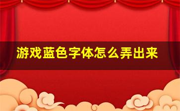 游戏蓝色字体怎么弄出来